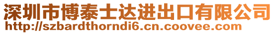 深圳市博泰士達進出口有限公司