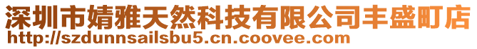 深圳市婧雅天然科技有限公司豐盛町店