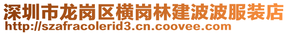 深圳市龍崗區(qū)橫崗林建波波服裝店