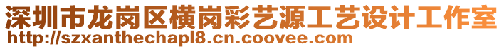 深圳市龍崗區(qū)橫崗彩藝源工藝設(shè)計(jì)工作室