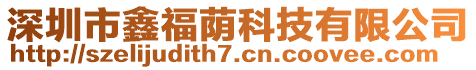 深圳市鑫福蔭科技有限公司