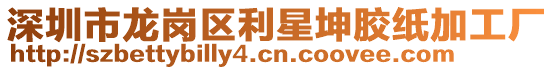 深圳市龍崗區(qū)利星坤膠紙加工廠