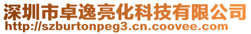 深圳市卓逸亮化科技有限公司