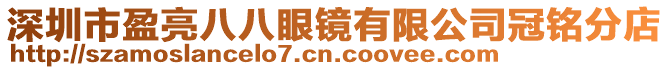 深圳市盈亮八八眼鏡有限公司冠銘分店