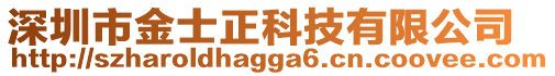 深圳市金士正科技有限公司