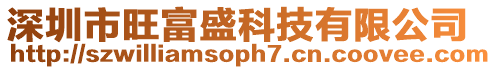 深圳市旺富盛科技有限公司