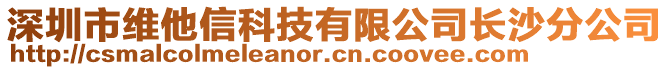 深圳市維他信科技有限公司長沙分公司