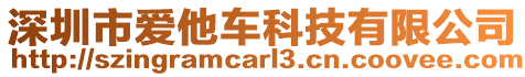 深圳市愛他車科技有限公司