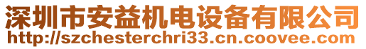 深圳市安益機(jī)電設(shè)備有限公司