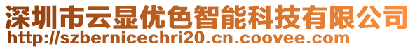 深圳市云顯優(yōu)色智能科技有限公司