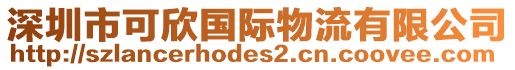 深圳市可欣國際物流有限公司