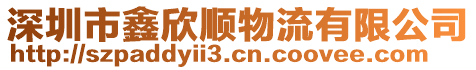 深圳市鑫欣順物流有限公司