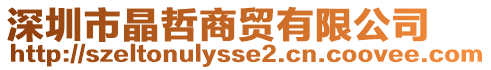 深圳市晶哲商貿(mào)有限公司