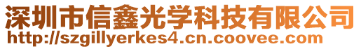 深圳市信鑫光學(xué)科技有限公司