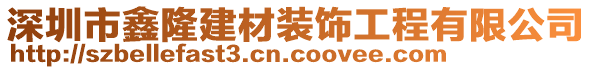 深圳市鑫隆建材裝飾工程有限公司