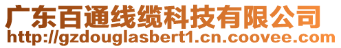 廣東百通線纜科技有限公司