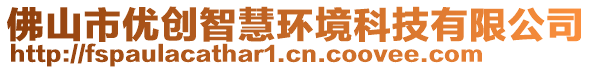 佛山市優(yōu)創(chuàng)智慧環(huán)境科技有限公司