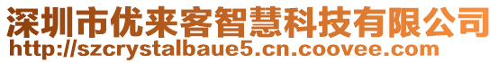 深圳市優(yōu)來客智慧科技有限公司