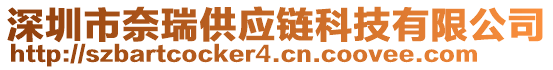 深圳市奈瑞供應(yīng)鏈科技有限公司