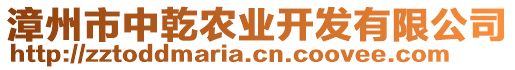 漳州市中乾農(nóng)業(yè)開(kāi)發(fā)有限公司