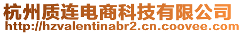 杭州质连电商科技有限公司