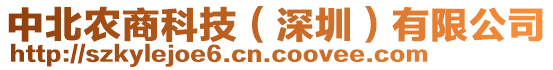 中北農(nóng)商科技（深圳）有限公司