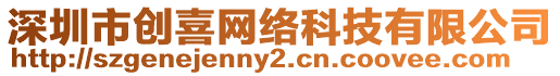 深圳市創(chuàng)喜網(wǎng)絡(luò)科技有限公司