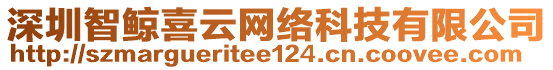 深圳智鯨喜云網(wǎng)絡(luò)科技有限公司