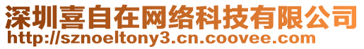 深圳喜自在網(wǎng)絡科技有限公司