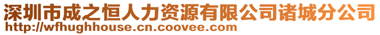 深圳市成之恒人力資源有限公司諸城分公司