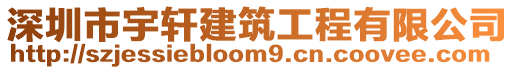 深圳市宇軒建筑工程有限公司