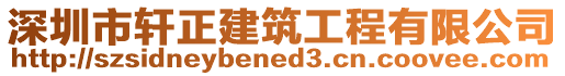 深圳市轩正建筑工程有限公司