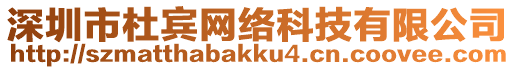 深圳市杜賓網(wǎng)絡(luò)科技有限公司