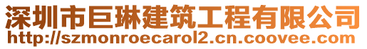 深圳市巨琳建筑工程有限公司