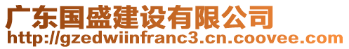 廣東國盛建設有限公司