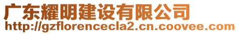 廣東耀明建設(shè)有限公司