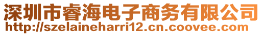 深圳市睿海电子商务有限公司