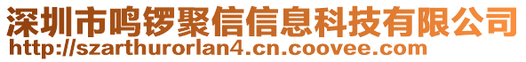 深圳市鳴鑼聚信信息科技有限公司