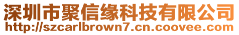 深圳市聚信緣科技有限公司