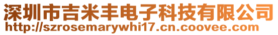 深圳市吉米豐電子科技有限公司