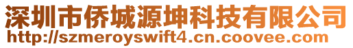 深圳市僑城源坤科技有限公司