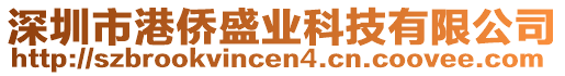 深圳市港僑盛業(yè)科技有限公司