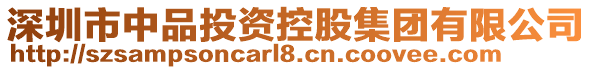 深圳市中品投資控股集團(tuán)有限公司