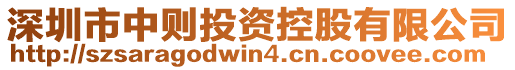 深圳市中則投資控股有限公司