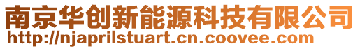 南京华创新能源科技有限公司