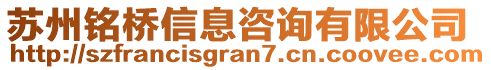 蘇州銘橋信息咨詢有限公司