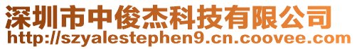 深圳市中俊杰科技有限公司