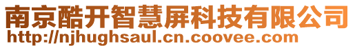 南京酷開智慧屏科技有限公司