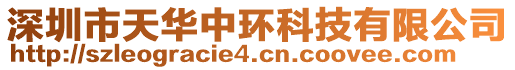 深圳市天華中環(huán)科技有限公司