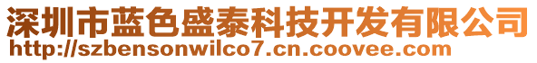 深圳市藍(lán)色盛泰科技開發(fā)有限公司